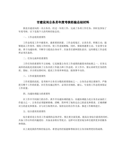 市建设局公务员年度考核经验总结材料