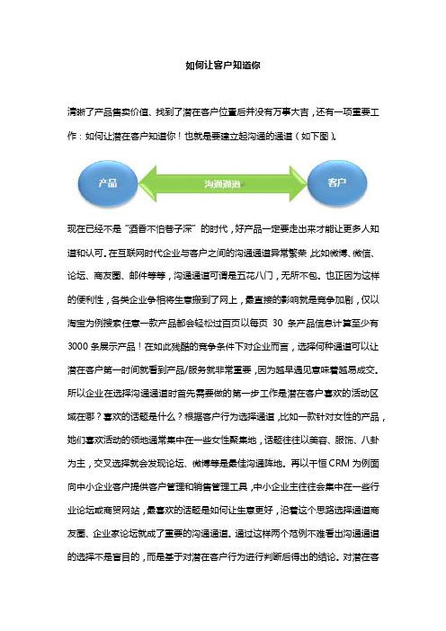 如何让客户知道你