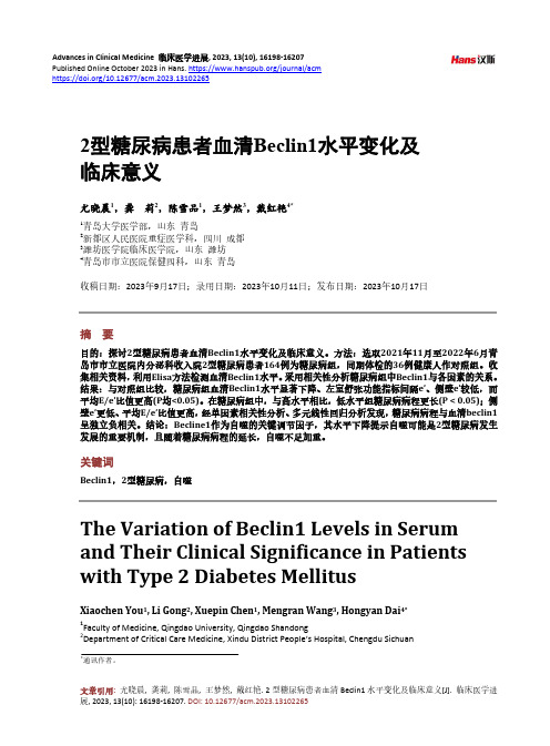 2_型糖尿病患者血清Beclin1_水平变化及临床意义