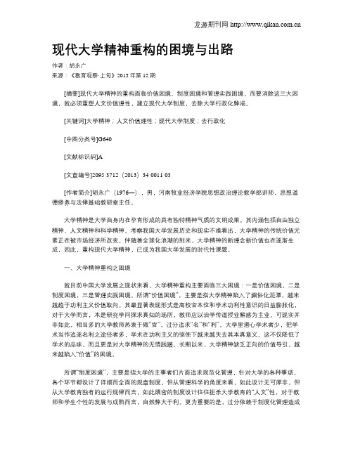 现代大学精神重构的困境与出路