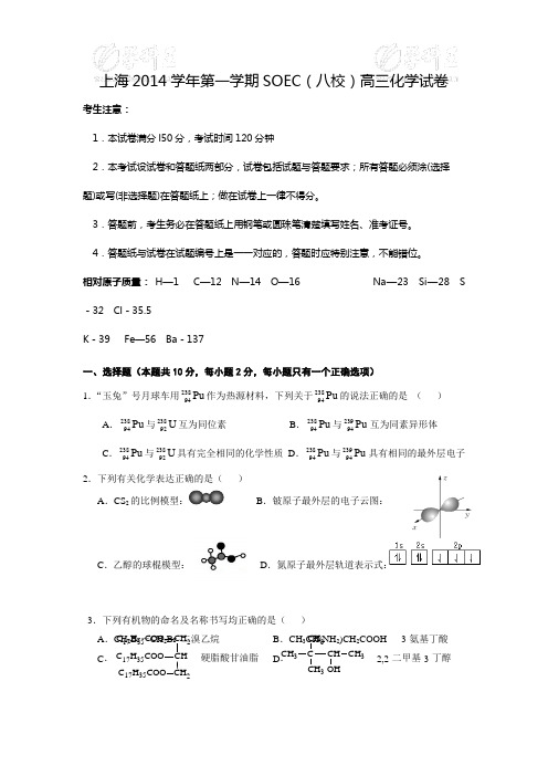上海市2014-2015学年第一学期(八校)高三化学试卷