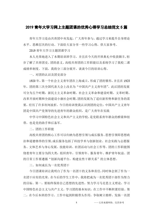 2019青年大学习网上主题团课的优秀心得学习总结范文5篇