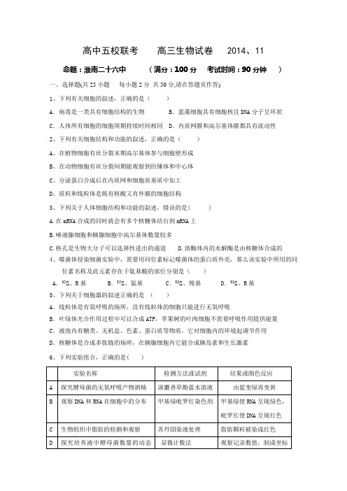 安徽省淮南市2015届高三上学期五校联考生物试卷 Word版缺答案