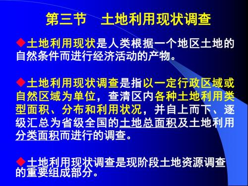 土地资源学52第五章 土地资源调查,现状调查(2012,10备课)