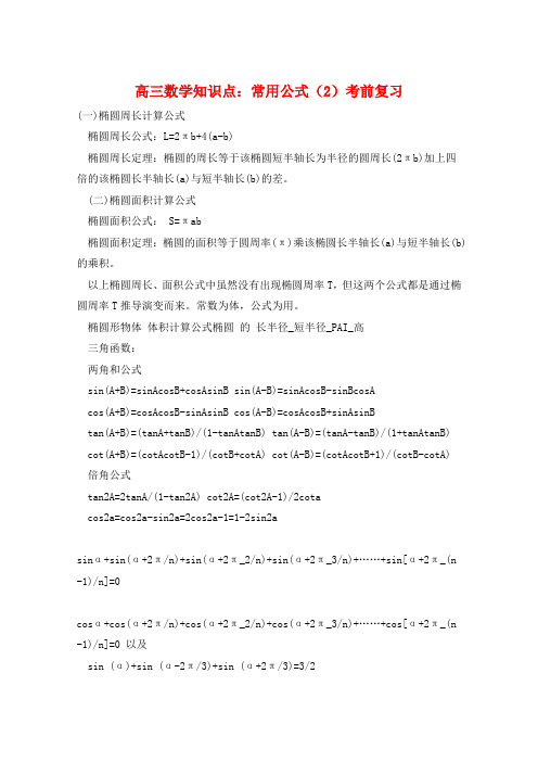 高三数学知识点：常用公式(2)考前复习  