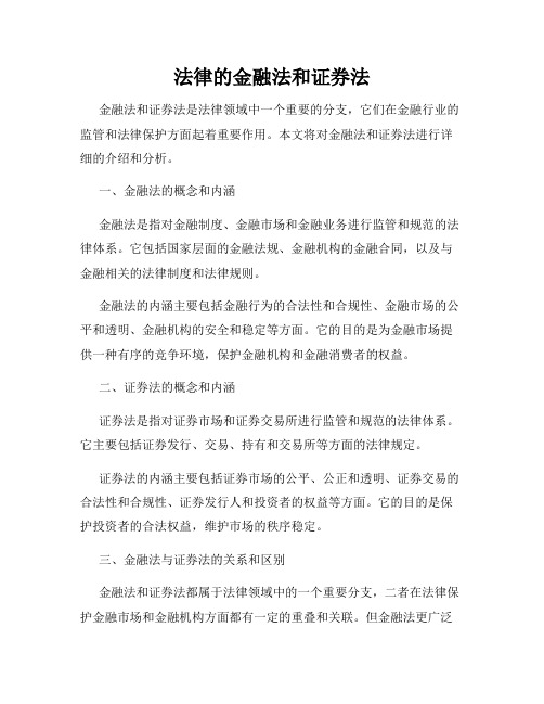 法律的金融法和证券法