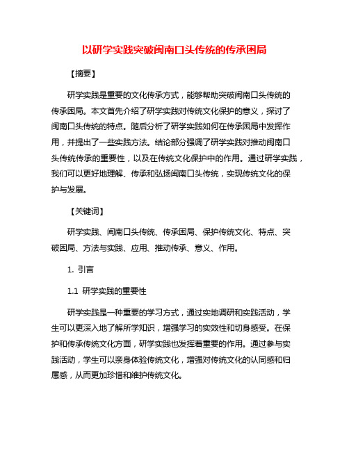 以研学实践突破闽南口头传统的传承困局