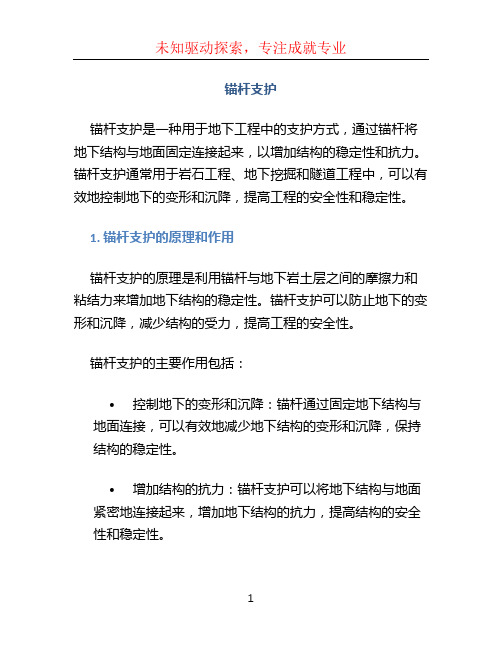 锚杆支护文档