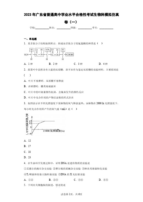 2023年广东省普通高中学业水平合格性考试生物科模拟仿真卷(一)(含答案解析)