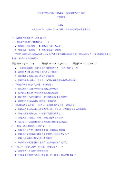 西藏自治区拉萨中学2016-2017学年高二第七次月考理科综合试题 Word版含答案