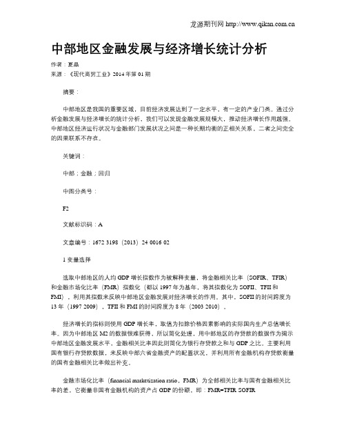 中部地区金融发展与经济增长统计分析