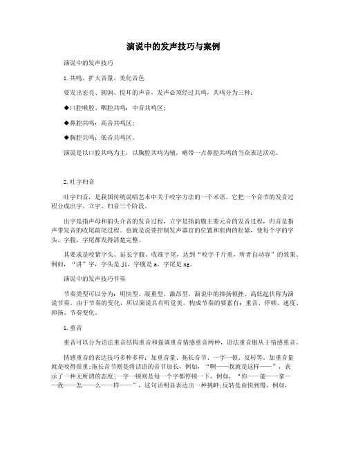 演说中的发声技巧与案例