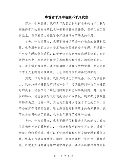 库管者平凡中造就不平凡发言