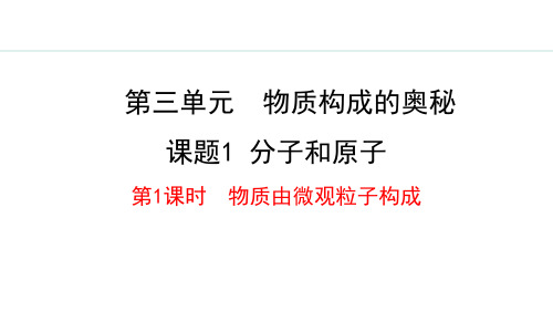 最新人教版九年级化学上册《3.1.1 物质由微观粒子构成》精品教学课件