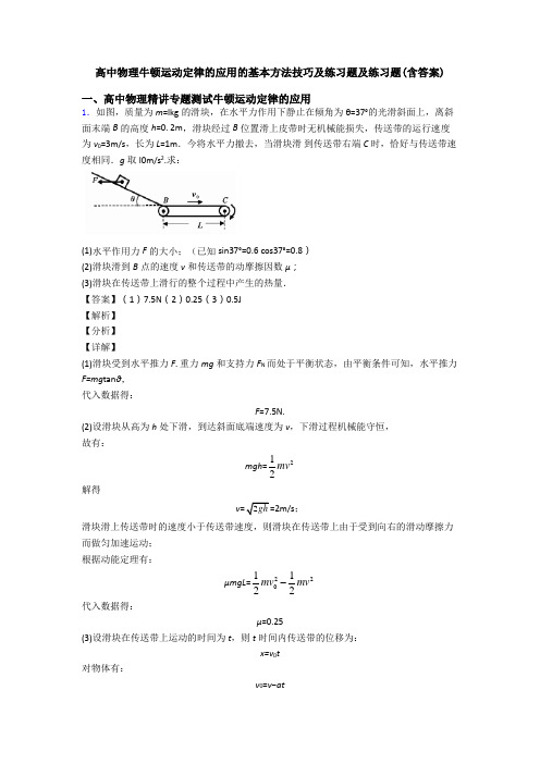 高中物理牛顿运动定律的应用的基本方法技巧及练习题及练习题(含答案)