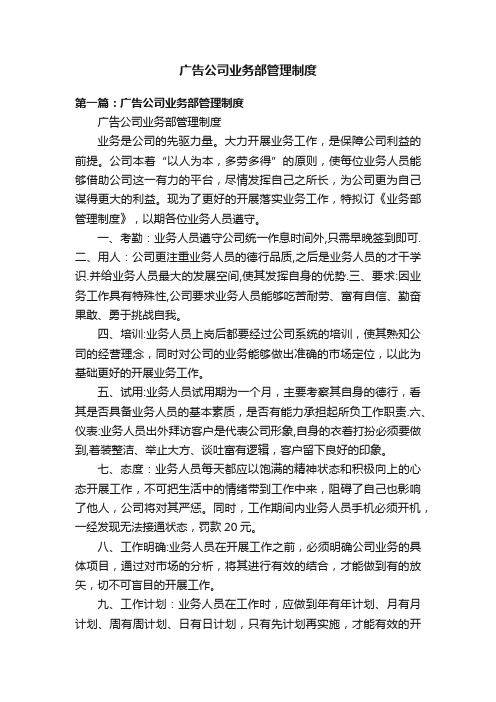 广告公司业务部管理制度