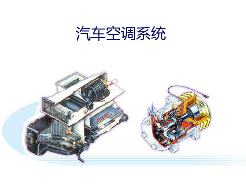 汽车空调系统