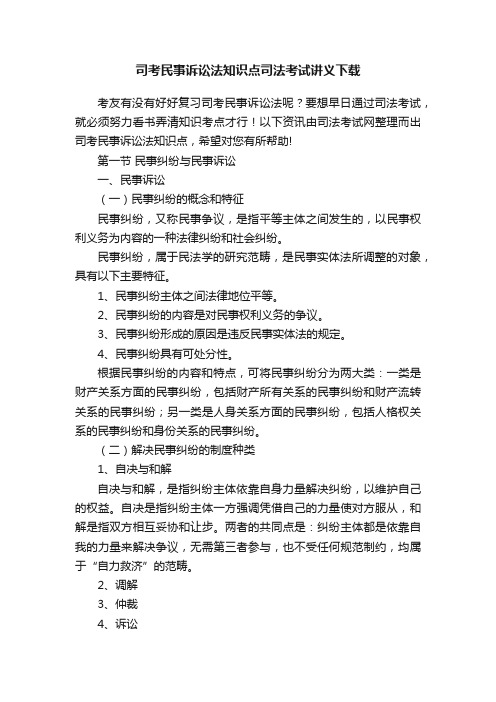 司考民事诉讼法知识点司法考试讲义下载