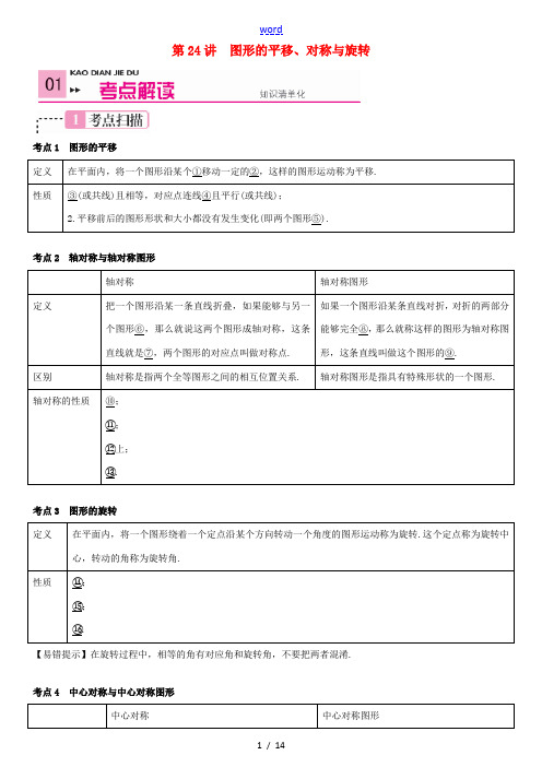 【火线100天】2015中考数学 第24讲 图形的平移、对称与旋转