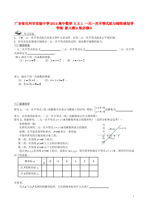 广东省化州市实验中学高中数学 3.3.1 一元一次不等式组与线性规划导学案 新人教A版必修5