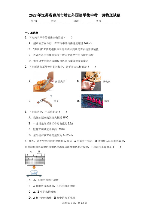 2023年江苏省泰州市靖江外国语学校中考一调物理试题(含解析)