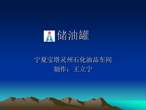 储油罐 Microsoft PowerPoint 演示文稿