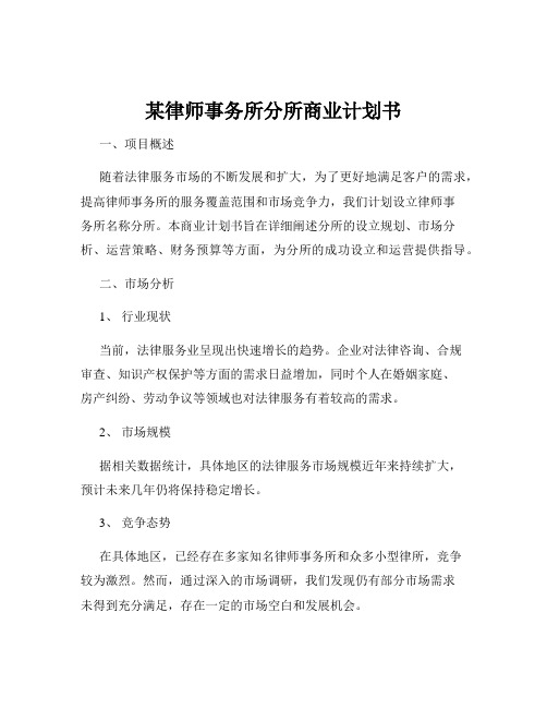 某律师事务所分所商业计划书