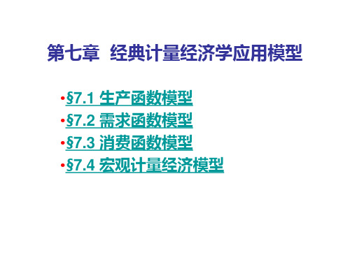 经典计量经济学应用模型