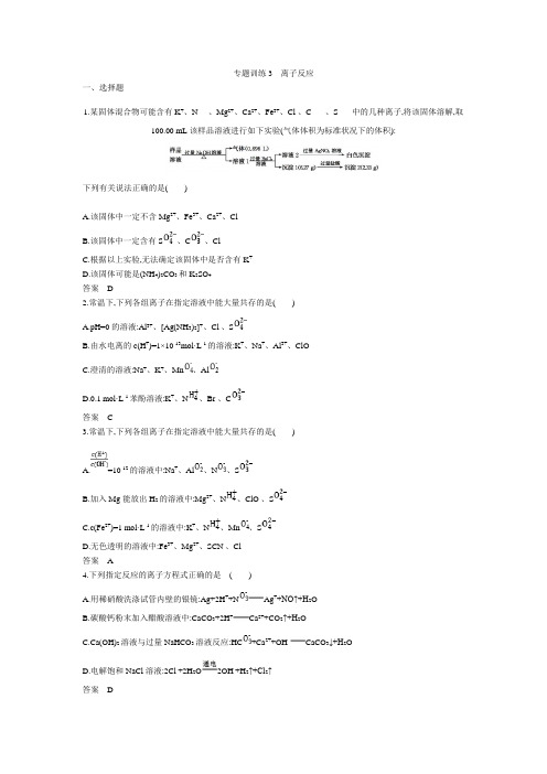 2021版全国卷(江苏版)高考化学一轮专题训练3 离子反应(含答案)