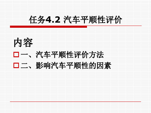 任务4.2 汽车平顺性评价