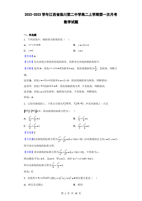 2022-2023学年江西省临川第二中学高二上学期第一次月考数学试题(解析版)