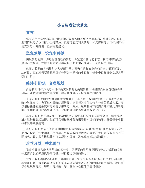 小目标成就大梦想作文