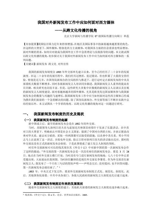 单蕊：我国对外新闻发布工作中应如何面对西方媒体[8页]