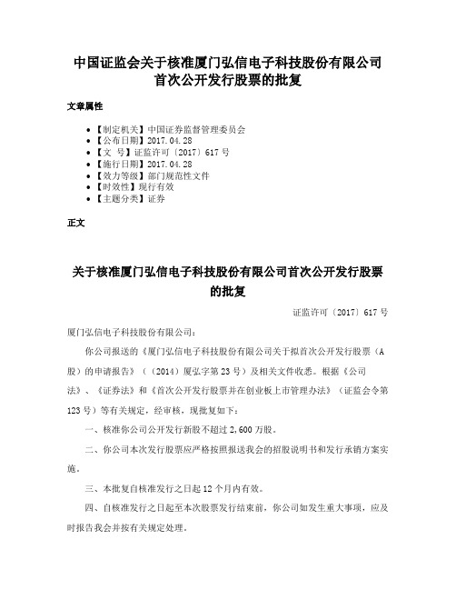 中国证监会关于核准厦门弘信电子科技股份有限公司首次公开发行股票的批复