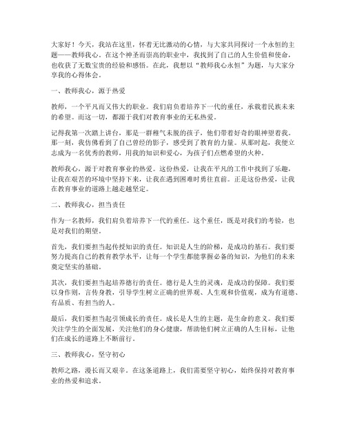 教师我心永恒演讲稿