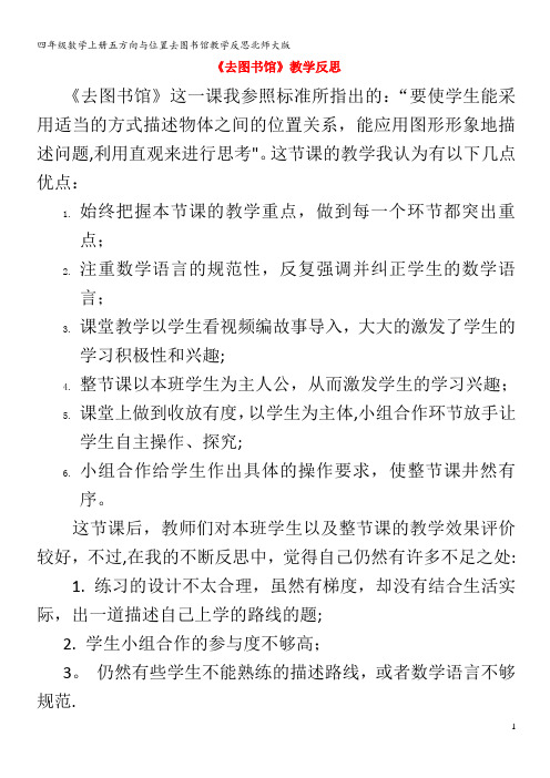 四年级数学上册五方向与位置去图书馆教学反思北师大版