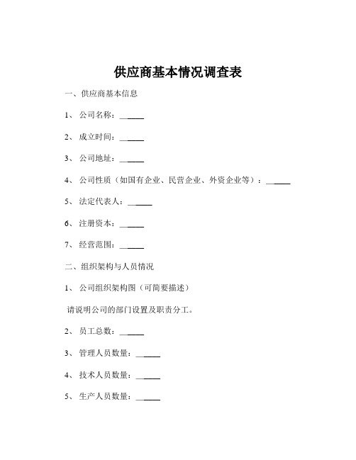 供应商基本情况调查表