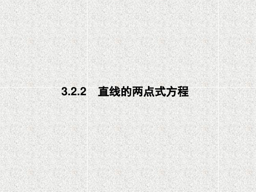 高中数学人教A版必修二   3.2.2  直线的两点式方程   课件(42张)