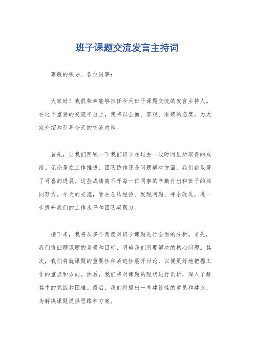 班子课题交流发言主持词