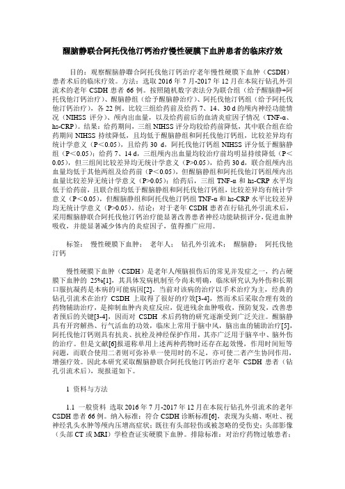 醒脑静联合阿托伐他汀钙治疗慢性硬膜下血肿患者的临床疗效