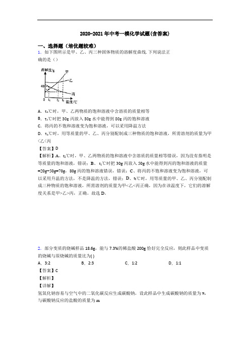 2020-2021年中考一模化学试题(含答案)