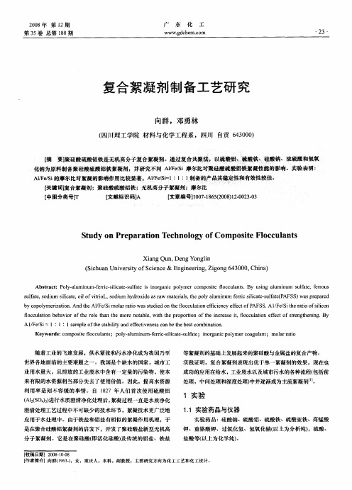 复合絮凝剂制备工艺研究