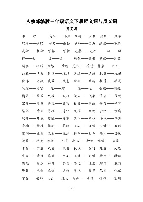 人教部编版三年级语文下册近义词与反义词