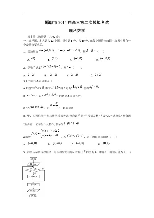 邯郸市届高三模拟考试数学试题及答案 (理)