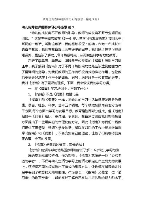 幼儿优秀教师纲要学习心得感想（精选5篇）