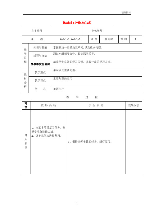 外研版五年级英语上册Module1_Module5(第1课时)教案精品