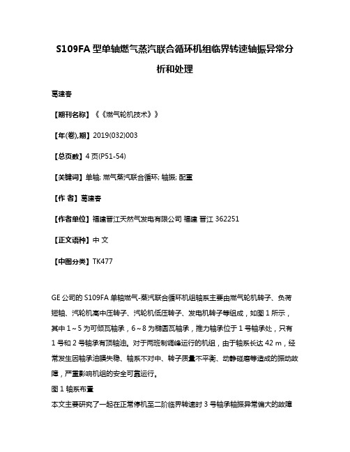 S109FA型单轴燃气蒸汽联合循环机组临界转速轴振异常分析和处理