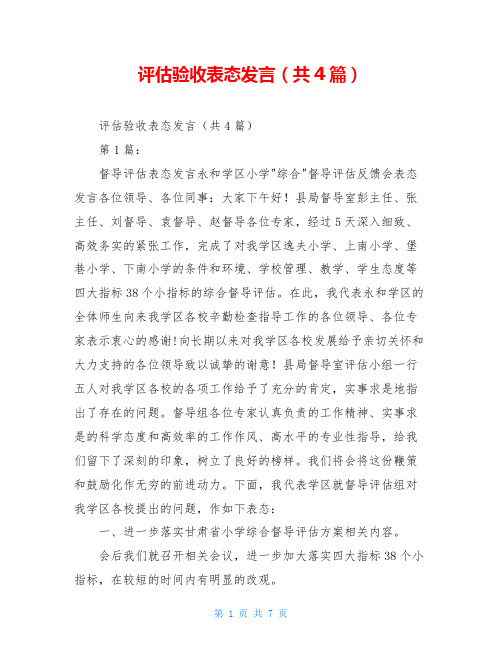 评估验收表态发言(共4篇)