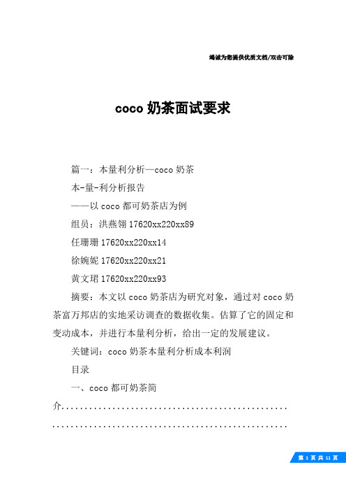 coco奶茶面试要求