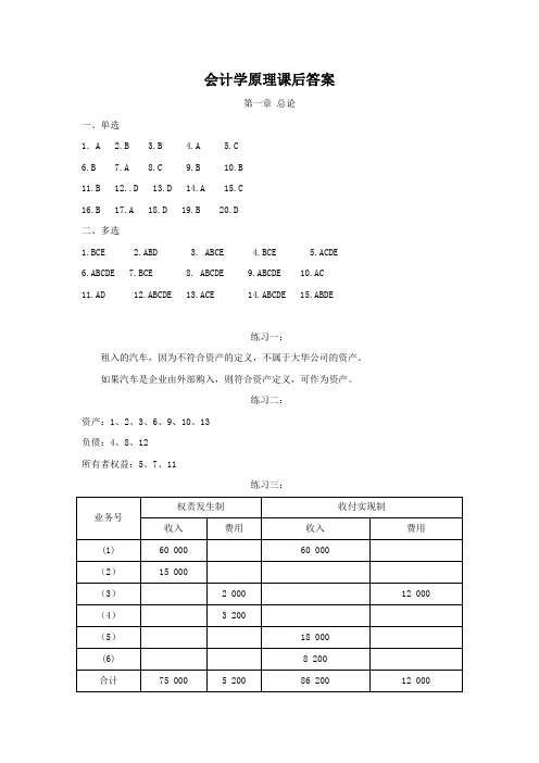 会计学课后习题答案(全)